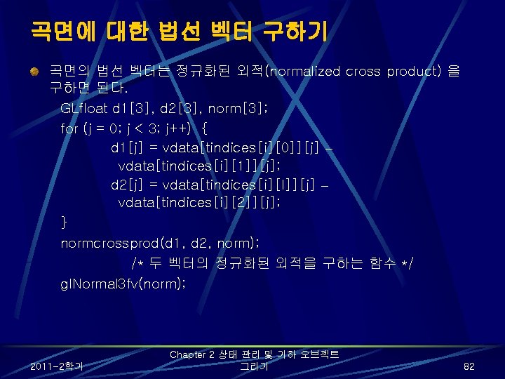 곡면에 대한 법선 벡터 구하기 곡면의 법선 벡터는 정규화된 외적(normalized cross product) 을 구하면 곡면에 대한 법선 벡터 구하기 곡면의 법선 벡터는 정규화된 외적(normalized cross product) 을 구하면