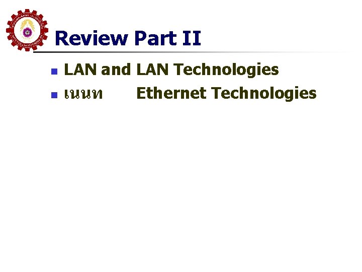 Review Part II n n LAN and LAN Technologies เนนท Ethernet Technologies 