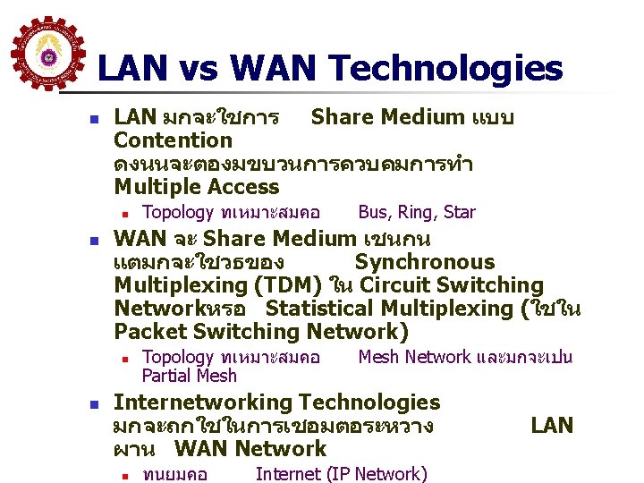 LAN vs WAN Technologies n LAN มกจะใชการ Share Medium แบบ Contention ดงนนจะตองมขบวนการควบคมการทำ Multiple Access