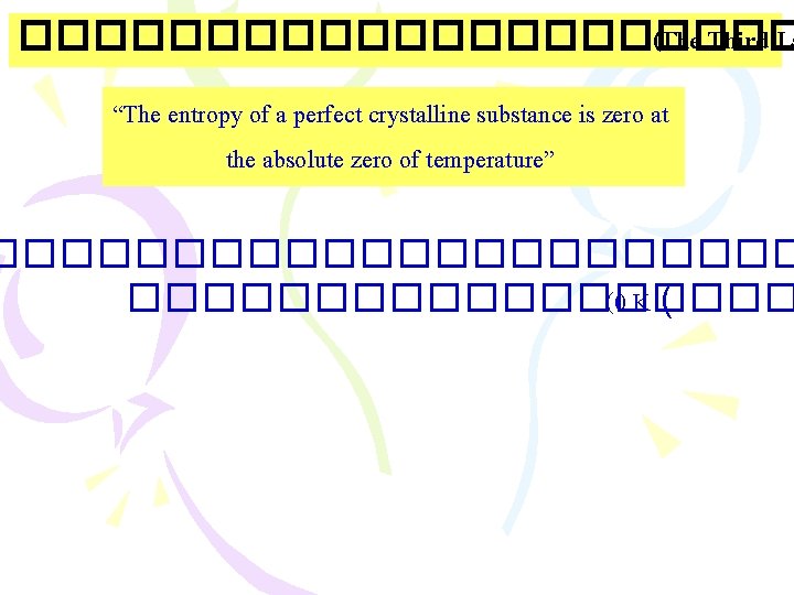 ����������� (The Third La “The entropy of a perfect crystalline substance is zero at