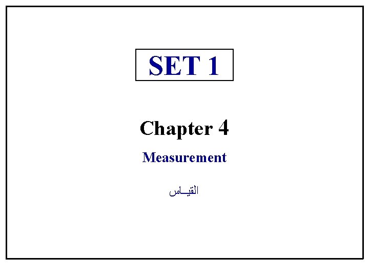 SET 1 Chapter 4 Measurement ﺍﻟﻘﻴــﺎﺱ 