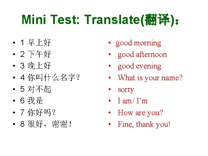 Mini Test: Translate(翻译): • • 1 早上好 2 下午好 3 晚上好 4 你叫什么名字? 5 Mini Test: Translate(翻译): • • 1 早上好 2 下午好 3 晚上好 4 你叫什么名字? 5