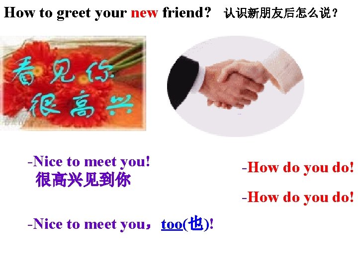 How to greet your new friend? -Nice to meet you! 很高兴见到你 认识新朋友后怎么说? -How do How to greet your new friend? -Nice to meet you! 很高兴见到你 认识新朋友后怎么说? -How do