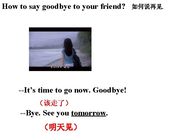 How to say goodbye to your friend? --It’s time to go now. Goodbye! (该走了) How to say goodbye to your friend? --It’s time to go now. Goodbye! (该走了)
