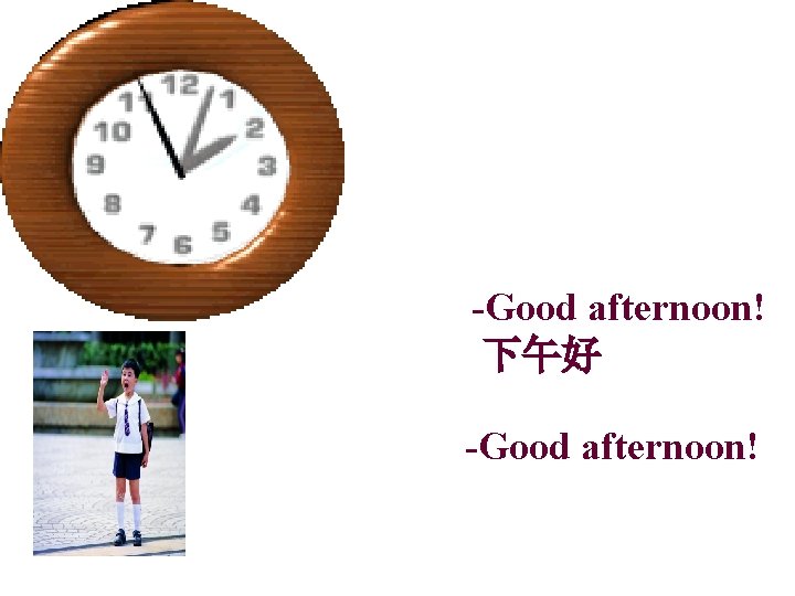 -Good afternoon! 下午好 -Good afternoon! -Good afternoon! 下午好 -Good afternoon!