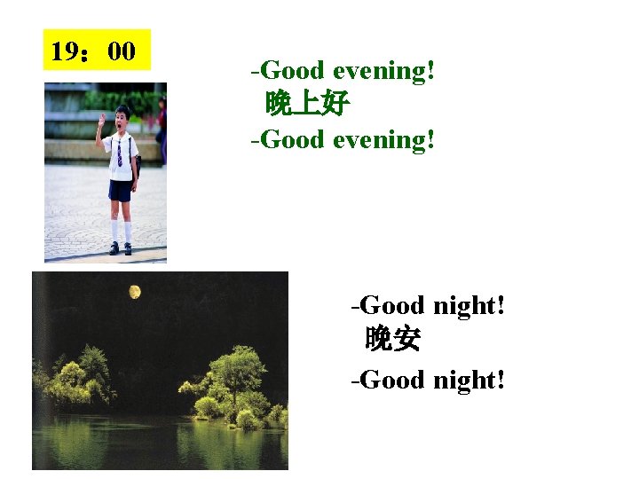 19: 00 -Good evening! 晚上好 -Good evening! -Good night! 晚安 -Good night! 19: 00 -Good evening! 晚上好 -Good evening! -Good night! 晚安 -Good night!