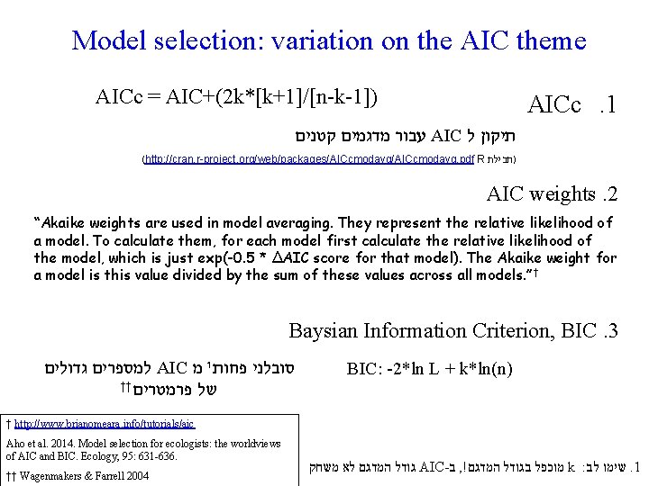 Model selection: variation on the AIC theme AICc = AIC+(2 k*[k+1]/[n-k-1]) AICc. 1 קטנים
