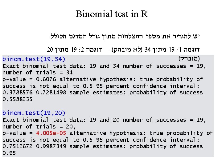 Binomial test in R. הכולל המדגם גודל מתוך ההצלחות מספר את להגדיר יש 20
