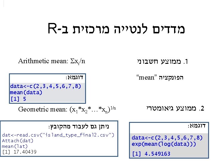 R- ב מרכזית לנטייה מדדים Arithmetic mean: Σxi/n : דוגמא חשבוני ממוצע. 1 “mean”