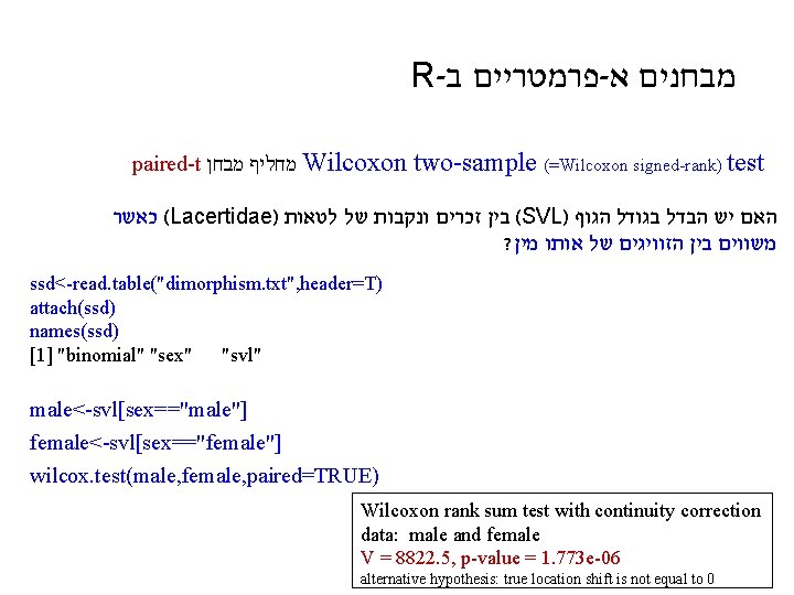 R- ב פרמטריים - א מבחנים paired-t מבחן מחליף Wilcoxon two-sample (=Wilcoxon signed-rank) test