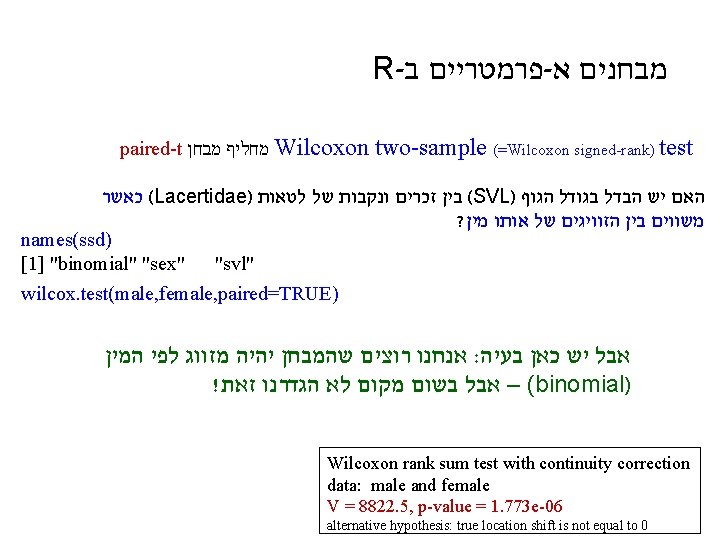 R- ב פרמטריים - א מבחנים paired-t מבחן מחליף Wilcoxon two-sample (=Wilcoxon signed-rank) test