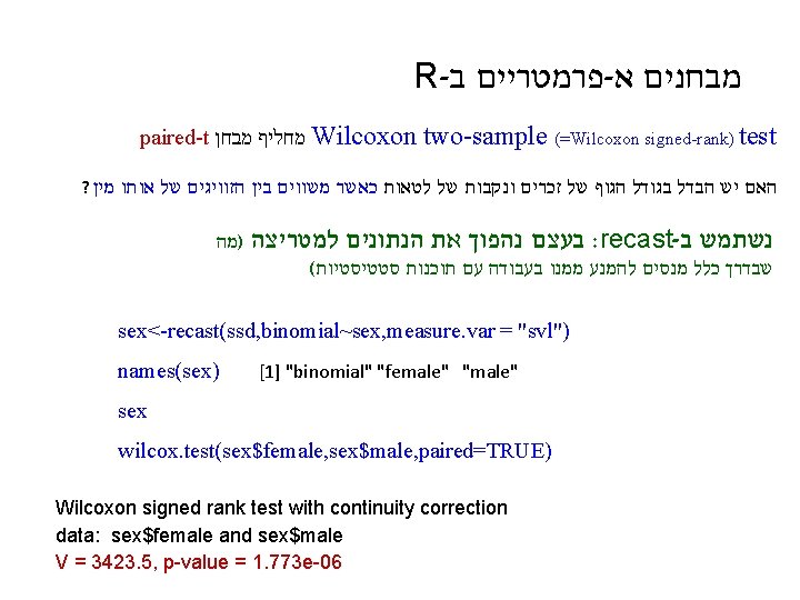 R- ב פרמטריים - א מבחנים paired-t מבחן מחליף Wilcoxon two-sample (=Wilcoxon signed-rank) test