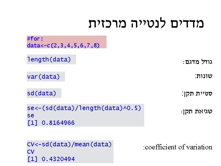  מרכזית לנטייה מדדים #for: data<-c(2, 3, 4, 5, 6, 7, 8) length(data) var(data)