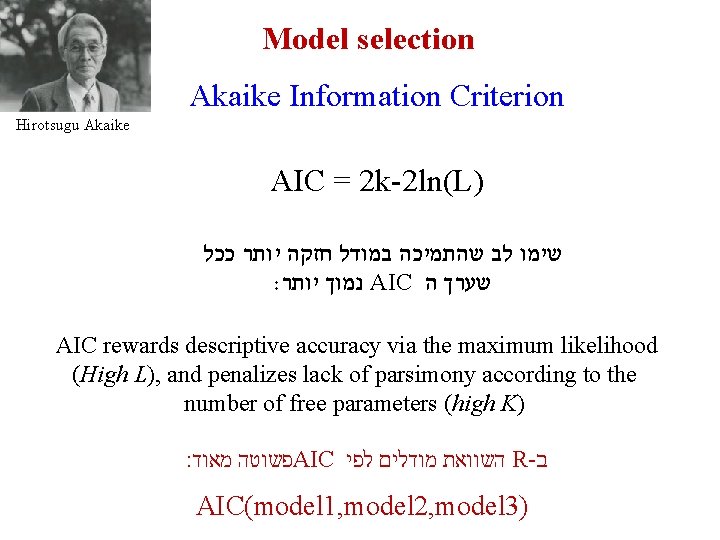 Model selection Akaike Information Criterion Hirotsugu Akaike AIC = 2 k-2 ln(L) ככל יותר