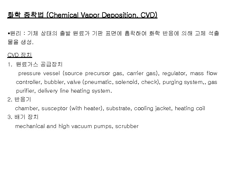  화학 증착법 (Chemical Vapor Deposition, CVD) §원리 : 기체 상태의 출발 원료가 기판