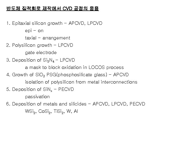  반도체 집적회로 제작에서 CVD 공정의 응용 1. Epitaxial silicon growth - APCVD, LPCVD