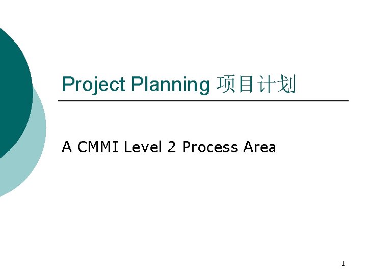 Project Planning 项目计划 A CMMI Level 2 Process Area 1 