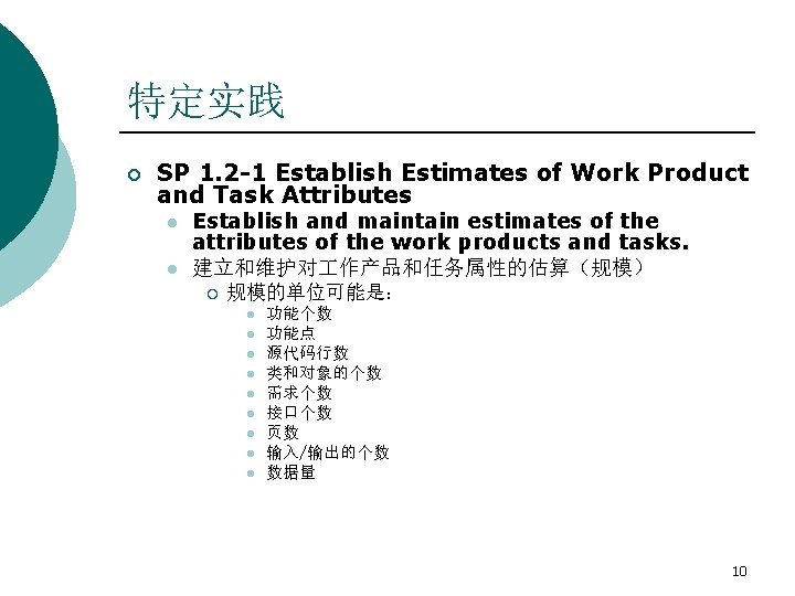 特定实践 ¡ SP 1. 2 -1 Establish Estimates of Work Product and Task Attributes