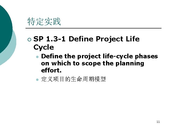 特定实践 ¡ SP 1. 3 -1 Define Project Life Cycle l l Define the