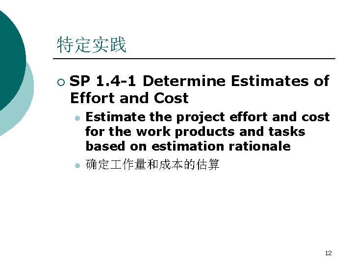 特定实践 ¡ SP 1. 4 -1 Determine Estimates of Effort and Cost l l