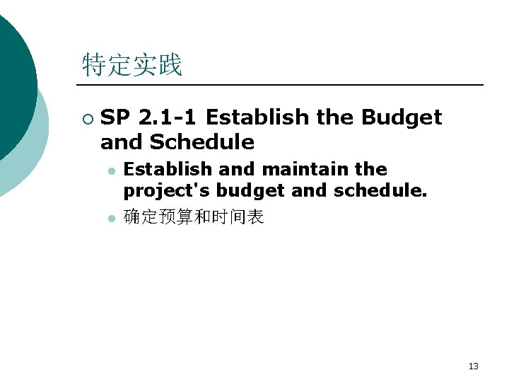 特定实践 ¡ SP 2. 1 -1 Establish the Budget and Schedule l l Establish