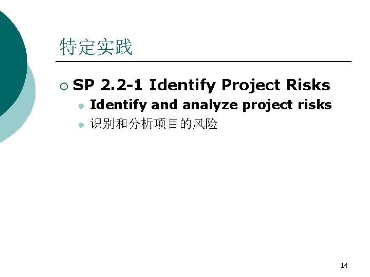 特定实践 ¡ SP 2. 2 -1 Identify Project Risks l l Identify and analyze