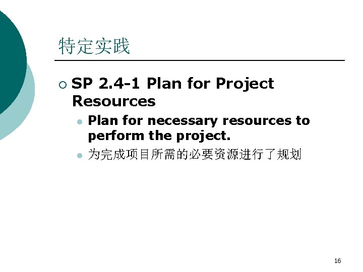 特定实践 ¡ SP 2. 4 -1 Plan for Project Resources l l Plan for