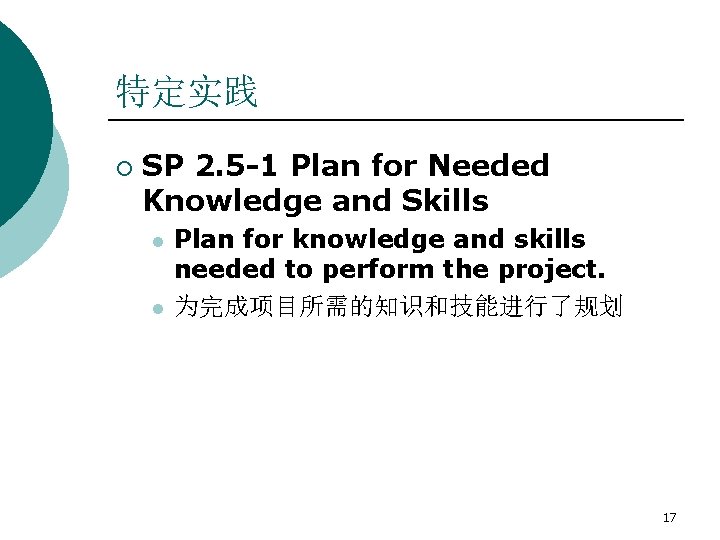 特定实践 ¡ SP 2. 5 -1 Plan for Needed Knowledge and Skills l l