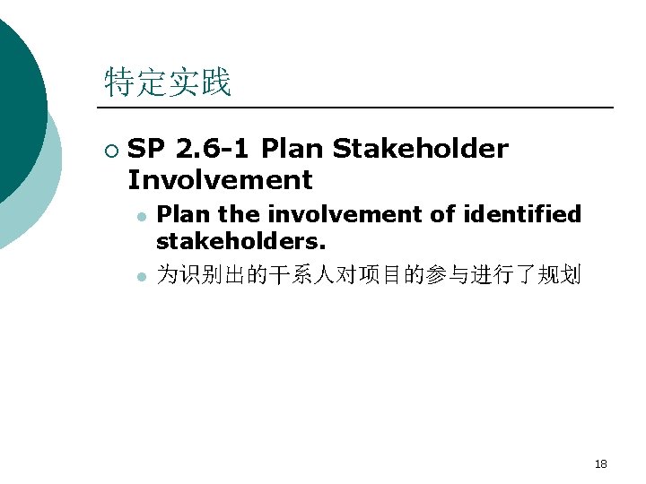 特定实践 ¡ SP 2. 6 -1 Plan Stakeholder Involvement l l Plan the involvement