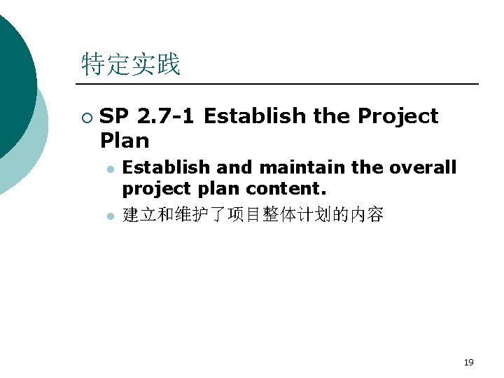 特定实践 ¡ SP 2. 7 -1 Establish the Project Plan l l Establish and