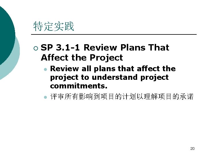 特定实践 ¡ SP 3. 1 -1 Review Plans That Affect the Project l l