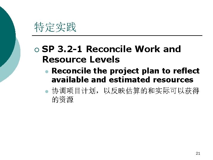 特定实践 ¡ SP 3. 2 -1 Reconcile Work and Resource Levels l l Reconcile