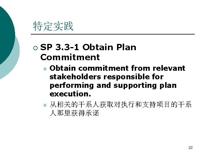 特定实践 ¡ SP 3. 3 -1 Obtain Plan Commitment l l Obtain commitment from