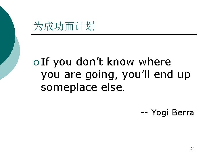 为成功而计划 ¡ If you don’t know where you are going, you’ll end up someplace