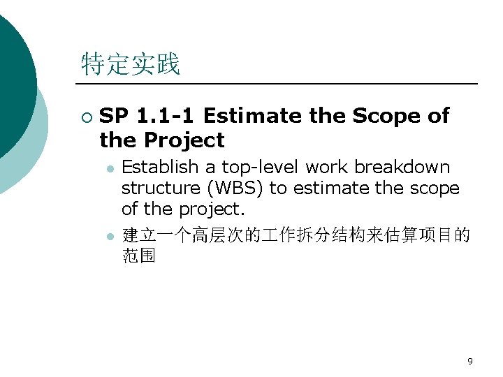 特定实践 ¡ SP 1. 1 -1 Estimate the Scope of the Project l l