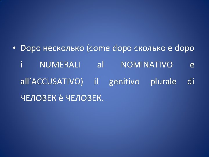  • Dopo несколько (come dopo сколько e dopo i NUMERALI all’ACCUSATIVO) al il