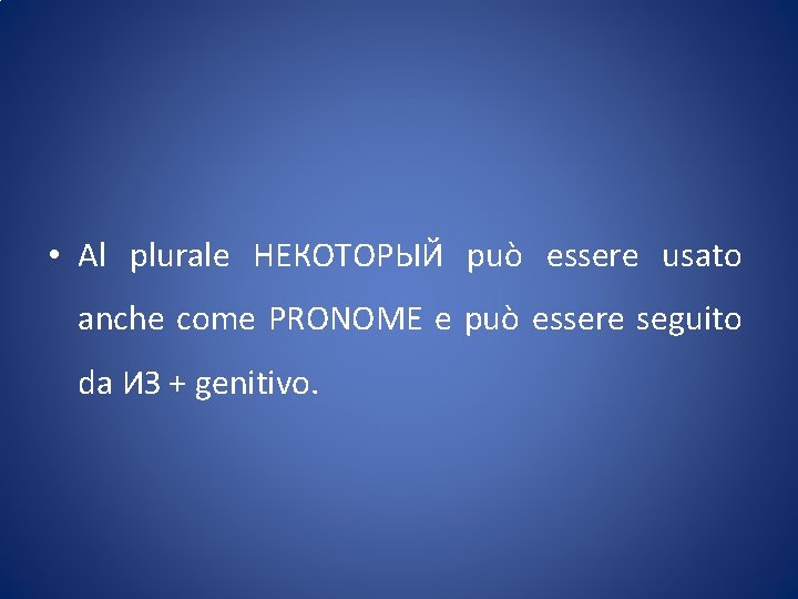  • Al plurale НЕКОТОРЫЙ può essere usato anche come PRONOME e può essere
