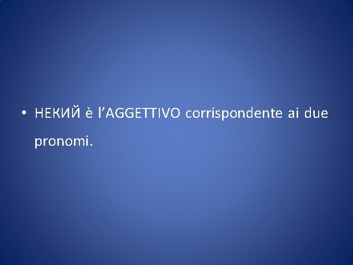  • НЕКИЙ è l’AGGETTIVO corrispondente ai due pronomi. 