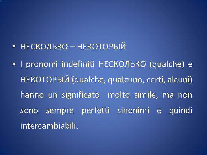  • НЕСКОЛЬКО – НЕКОТОРЫЙ • I pronomi indefiniti НЕСКОЛЬКО (qualche) e НЕКОТОРЫЙ (qualche,