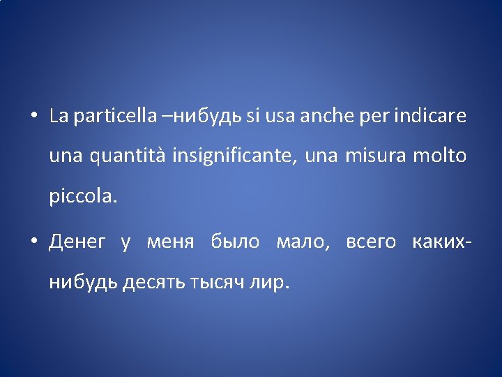  • La particella –нибудь si usa anche per indicare una quantità insignificante, una