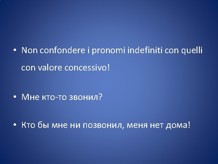 • Non confondere i pronomi indefiniti con quelli con valore concessivo! • Мне