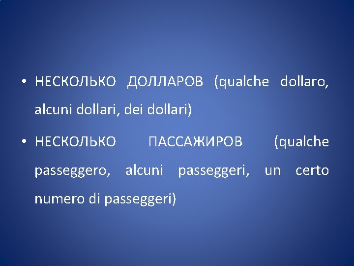  • НЕСКОЛЬКО ДОЛЛАРОВ (qualche dollaro, alcuni dollari, dei dollari) • НЕСКОЛЬКО ПАССАЖИРОВ (qualche