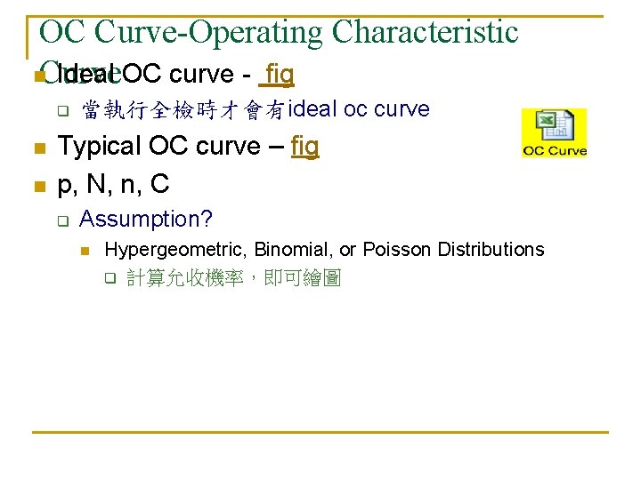 OC Curve-Operating Characteristic n. Curve Ideal OC curve - fig q n n 當執行全檢時才會有ideal
