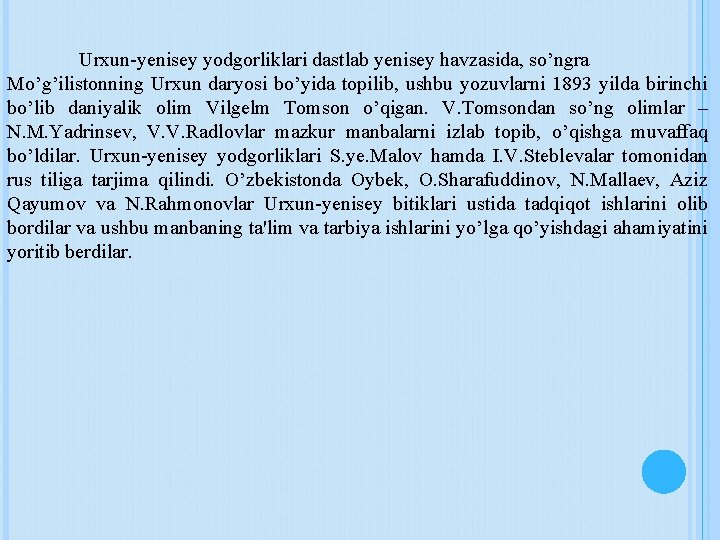 Urxun-yenisey yodgorliklari dastlab yenisey havzasida, so’ngra Mo’g’ilistonning Urxun daryosi bo’yida topilib, ushbu yozuvlarni 1893