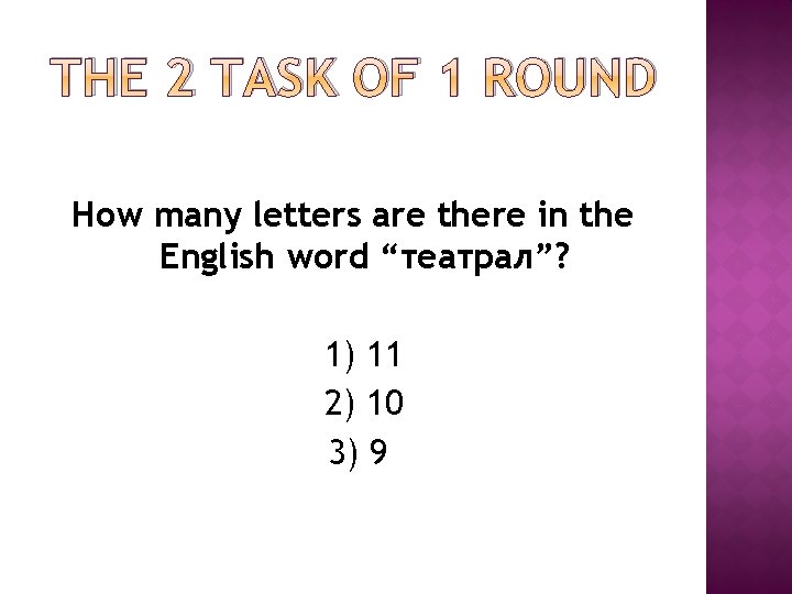 THE 2 TASK OF 1 ROUND How many letters are there in the English THE 2 TASK OF 1 ROUND How many letters are there in the English