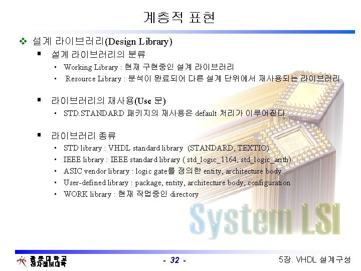 계층적 표현 v 설계 라이브러리(Design Library) § 설계 라이브러리의 분류 • Working Library :