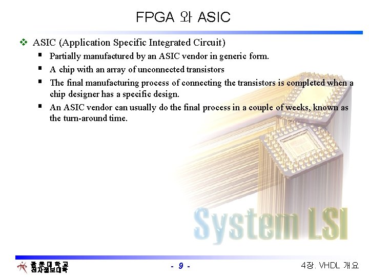 FPGA 와 ASIC v ASIC (Application Specific Integrated Circuit) § Partially manufactured by an