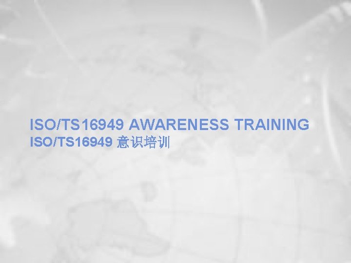 ISO/TS 16949 AWARENESS TRAINING ISO/TS 16949 意识培训 