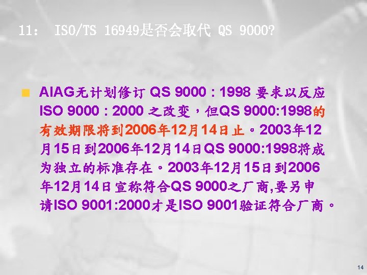 11： ISO/TS 16949是否会取代 QS 9000? AIAG无计划修订 QS 9000 : 1998 要求以反应 ISO 9000 :