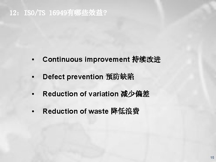 12：ISO/TS 16949有哪些效益? • Continuous improvement 持续改进 • Defect prevention 预防缺陷 • Reduction of variation